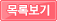 목록보기
