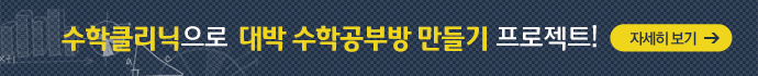수학클리닉으로 나만의 공부방 만들기 프로젝트